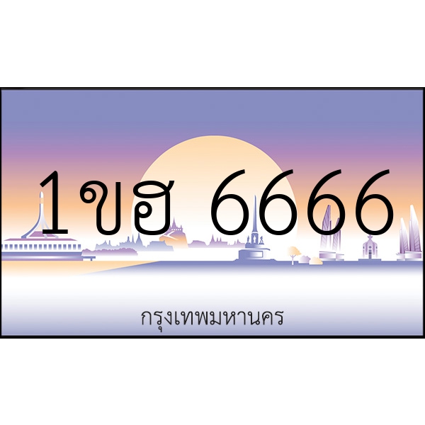 1ขฮ 6666